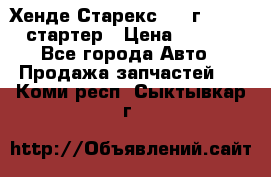 Хенде Старекс 1999г 4wd 2.5 стартер › Цена ­ 4 500 - Все города Авто » Продажа запчастей   . Коми респ.,Сыктывкар г.